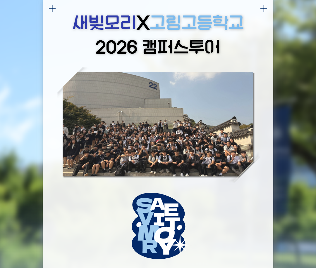 [홍보전략팀] 홍보대사(새빛모리) 캠퍼스투어 - 고림고등학교 카드뉴스 대표이미지
